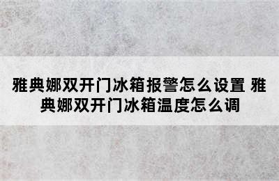 雅典娜双开门冰箱报警怎么设置 雅典娜双开门冰箱温度怎么调